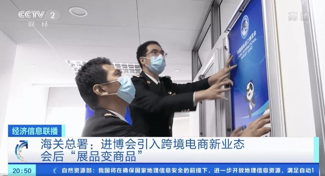 海关总署：进博会引入跨境电商新业态，会后“展品变商品”-货之家