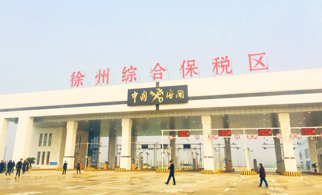 徐州跨境电子商务综合试验区_全国105个跨境电子商务综合试验区_跨境电商_徐州保税仓_徐州保税区_一站式保税服务平台-货之家
