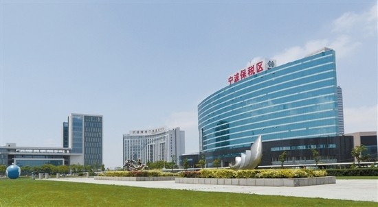 宁波保税区：力争今后五年主要经济指标翻番-货之家