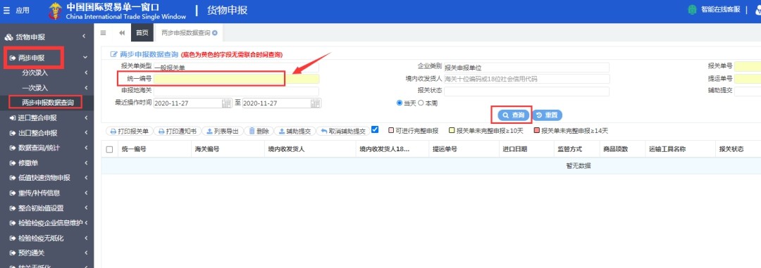 单一窗口：核注清单新增两步申报一次录入模式报关单-货之家