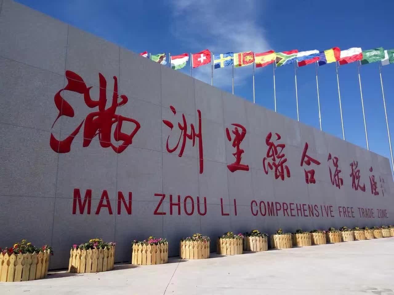 满洲里跨境电子商务综合试验区_全国105个跨境电子商务综合试验区_跨境电商_满洲里保税仓_满洲里保税区_一站式保税服务平台-货之家
