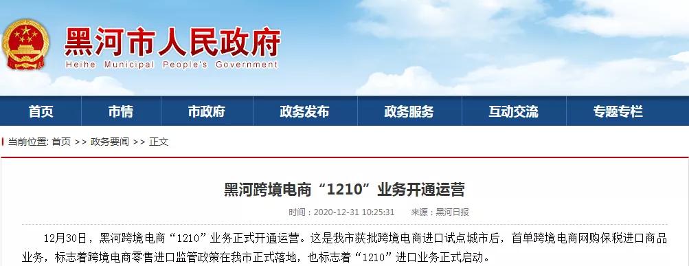 黑河跨境电商“1210”业务正式开通运营-货之家