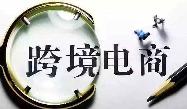 跨境电商走私犯罪：“合理收费”的跨境电商平台-货之家