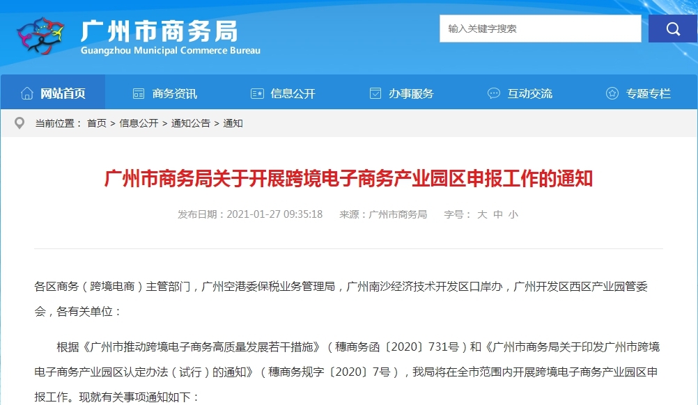广州启动新一轮跨境电子商务产业园区认定工作-货之家