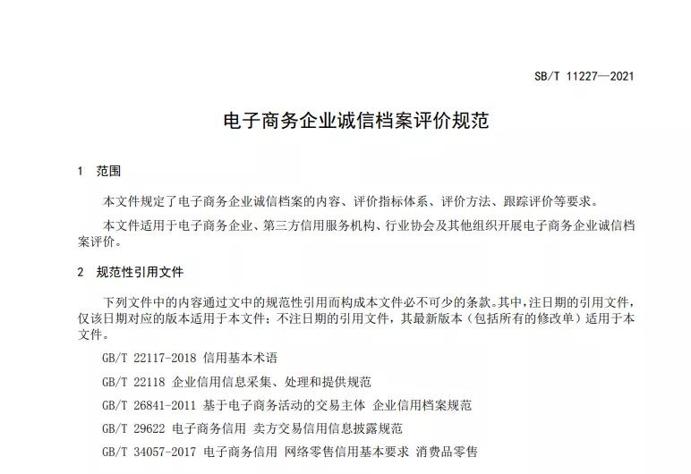 商务部发布《电子商务企业诚信档案评价规范》行业标准-货之家
