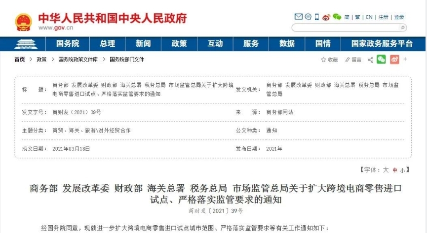 解读：关于扩大跨境电商零售进口试点、严格落实监管要求的通知-货之家