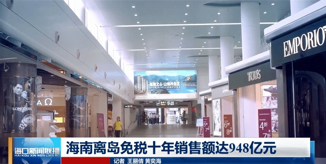 海南离岛免税十年 贡献销售额948亿-货之家