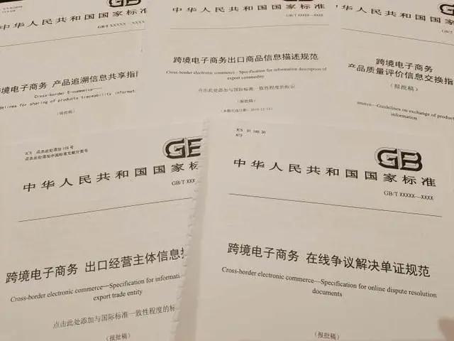 5项跨境电商质量管理国家标准在杭州发布-货之家
