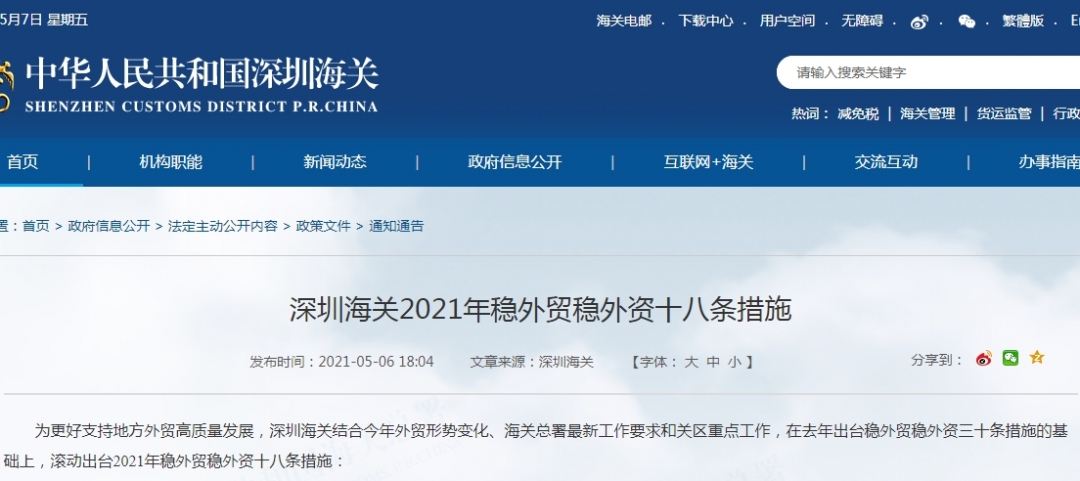 深圳海关2021年稳外贸稳外资十八条措施-货之家