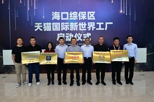 天猫国际首个“新世界工厂”正式落地海南-货之家