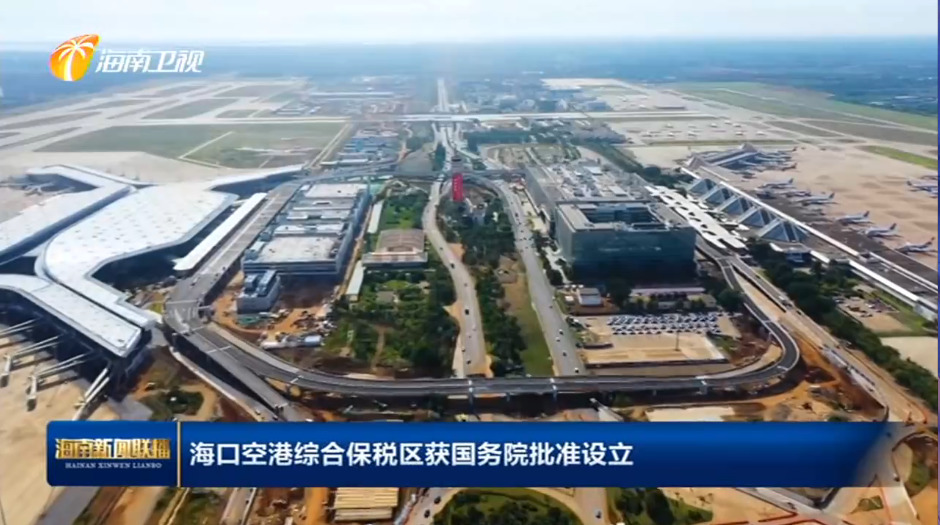 海口空港综合保税区获批设立,系海南第二个综合保税区-货之家