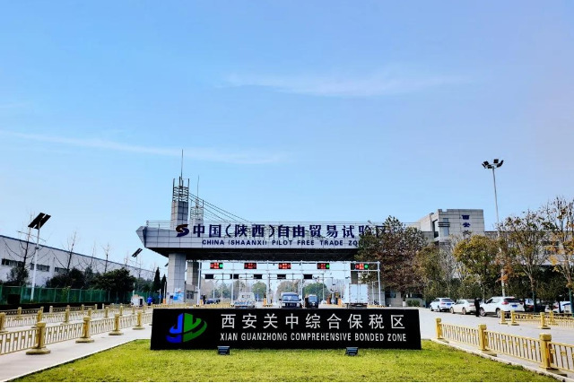 西安关中综保区顺利通过国家验收-货之家