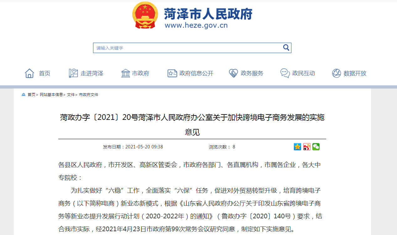 菏泽市出台意见推动跨境电商高质量发展-货之家