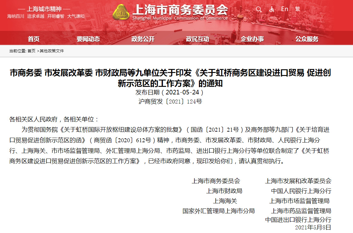 关于印发《关于虹桥商务区建设进口贸易促进创新示范区的工作方案》的通知-货之家