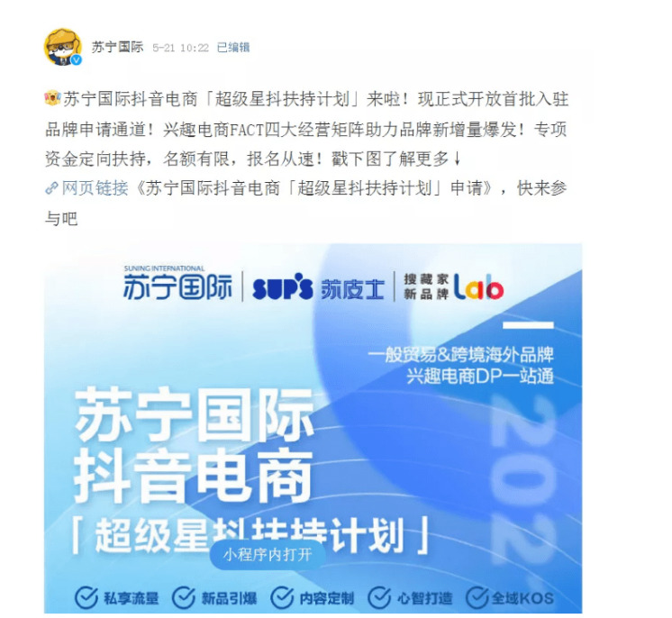 苏宁国际发布“超级星抖扶持计划”，正式开放首批入驻品牌申请通道-货之家