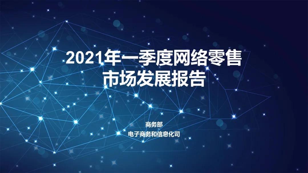 2021年一季度网络零售市场发展报告——跨境电商助力稳外贸-货之家