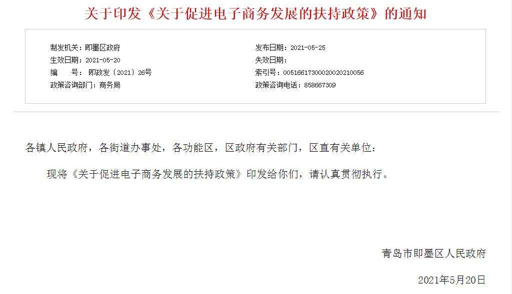 青岛即墨区出台扶持政策促进电子商务发展-货之家
