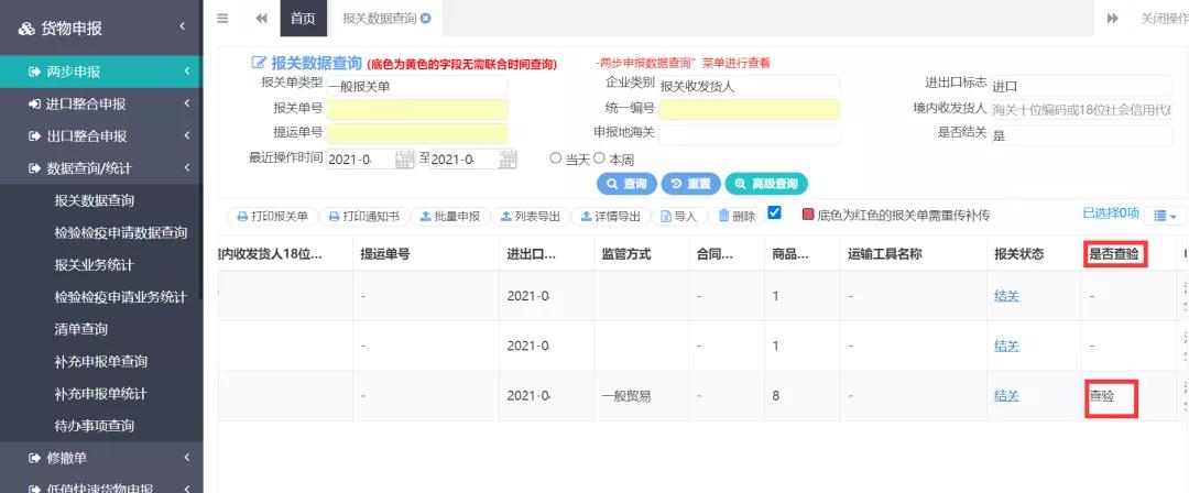 报关单数据查询界面增加“是否查验”状态显示-货之家