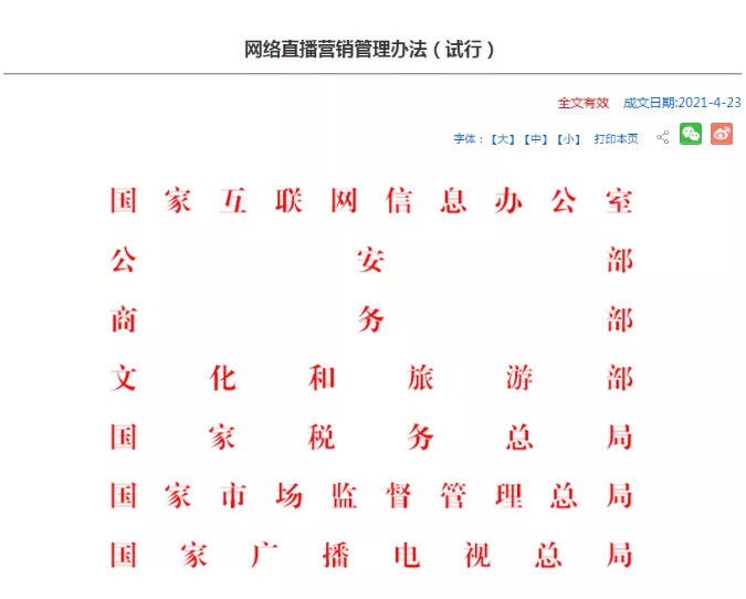 《网络直播营销管理办法（试行）》正式实施-货之家