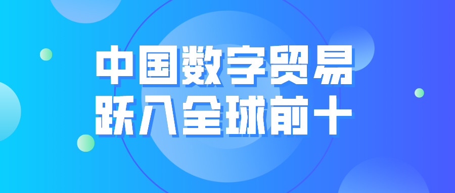 《全球数字贸易与中国发展报告2021》发布，中国数字贸易跃入全球前十-货之家