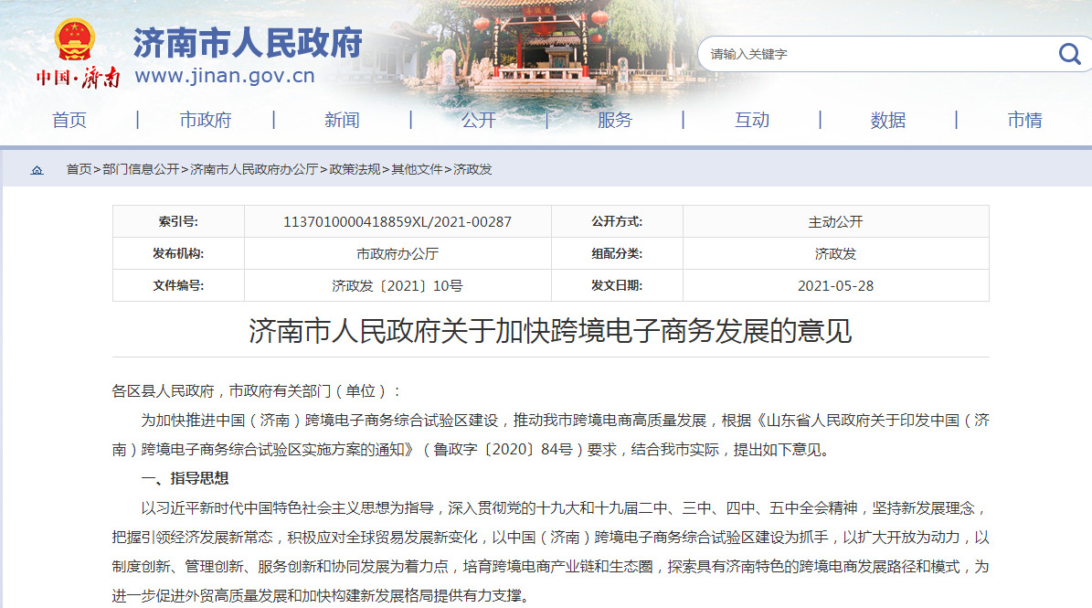 济南市人民政府关于加快跨境电子商务发展的意见-货之家