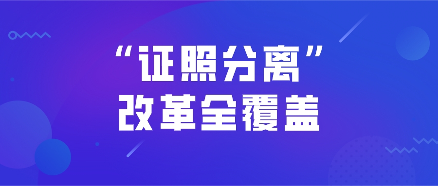 7月1日起全国推行“证照分离”改革，自由贸易试验区可加大改革试点力度-货之家
