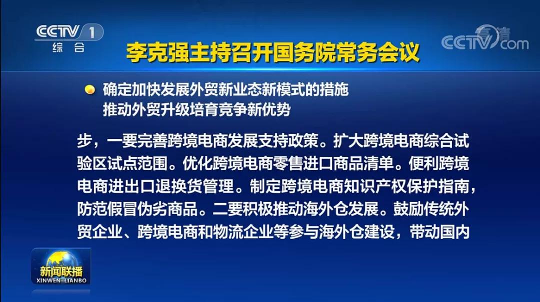 国务院常务会议：扩大跨境电商综试区试点范围、优化正面清单、推动海外仓发展-货之家