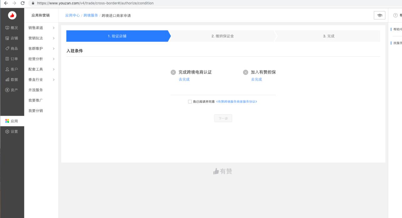 【跨境平台入驻】一篇了解有赞跨境入驻流程操作-货之家