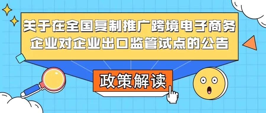 【跨境电商】关于在全国复制推广跨境电子商务企业对企业出口监管试点的公告解读-货之家