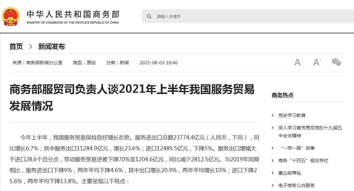 商务部：上半年我国服务贸易保持良好增长态势-货之家
