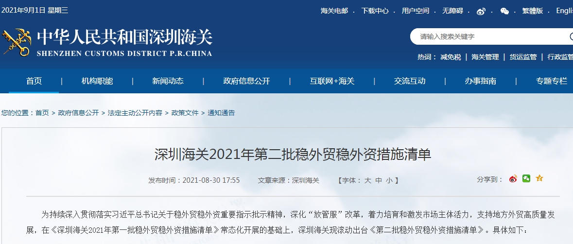 深圳海关2021年第二批稳外贸稳外资措施清单-货之家