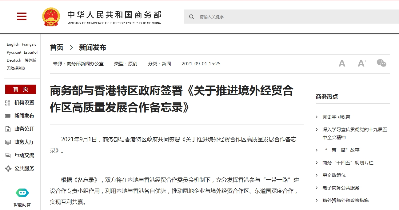 商务部与香港特区政府签署《关于推进境外经贸合作区高质量发展合作备忘录》-货之家