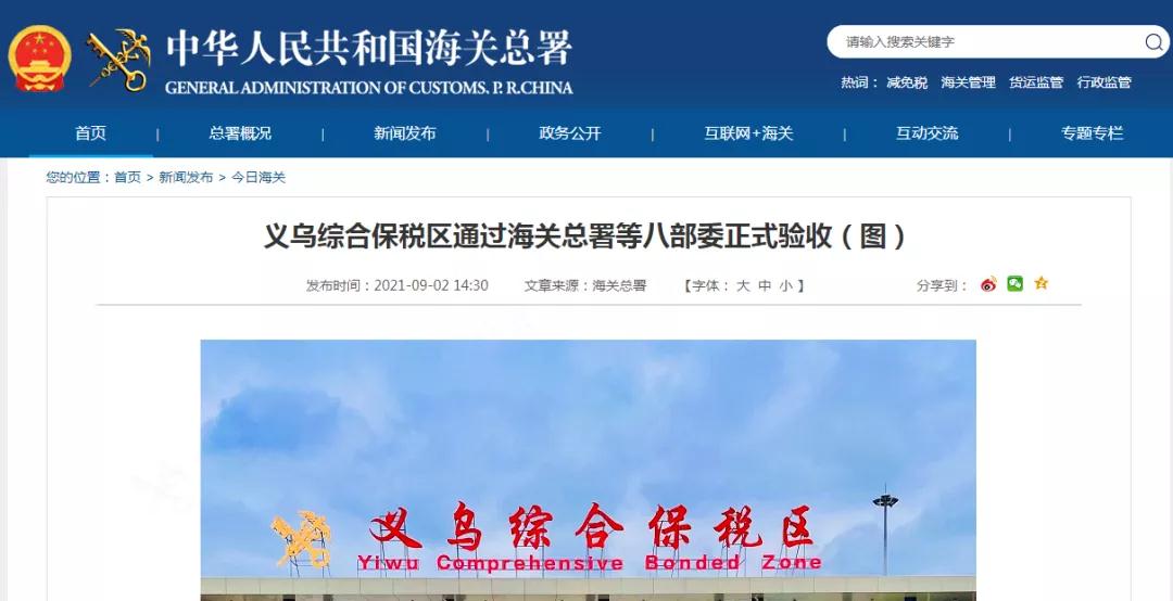 义乌综合保税区通过海关总署等八部委正式验收-货之家