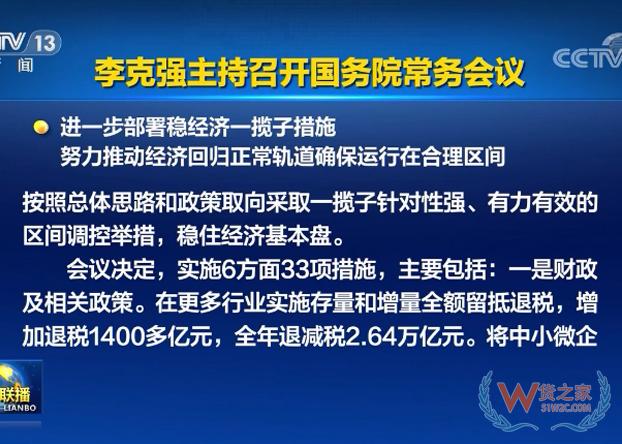 李克强主持召开国务院常务会议 进一步部署稳经济一揽子措施-货之家