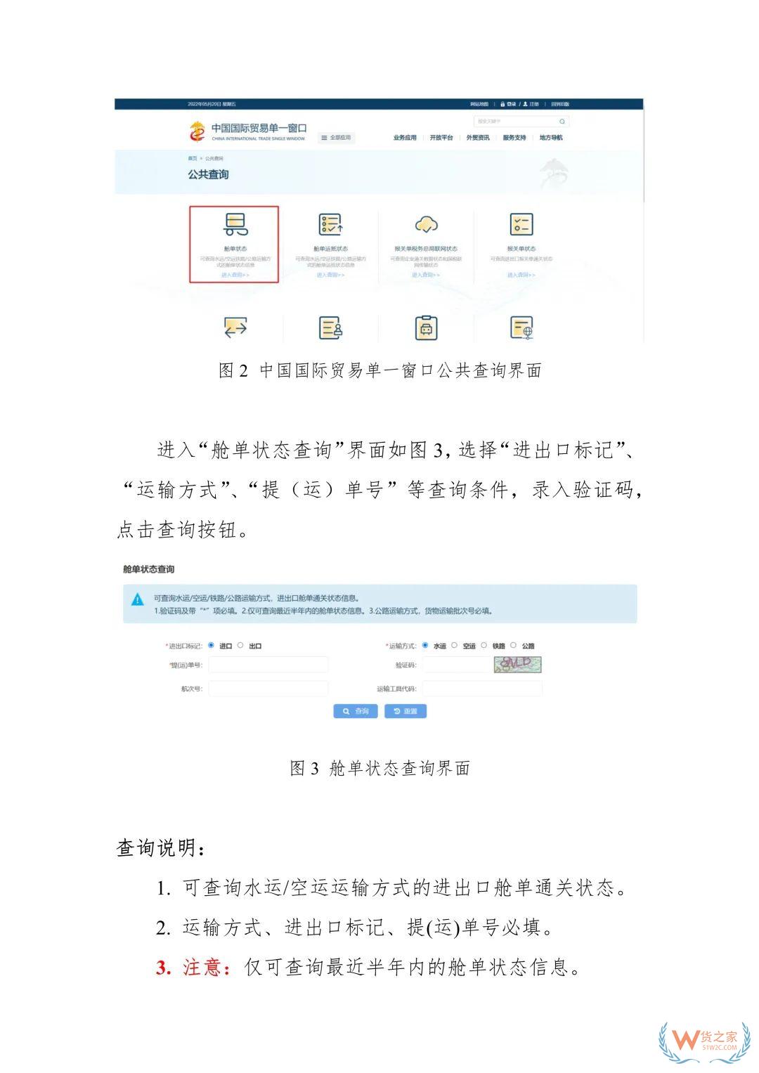 单一窗口舱单和货物运抵状态查询功能上线推广通知-货之家