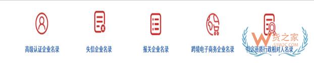 【企业管理】教你使用中国海关企业进出口信用信息公示平台——货之家