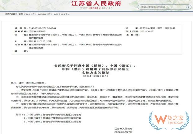省政府批复！扬州设立“跨境电商综试区”——货之家