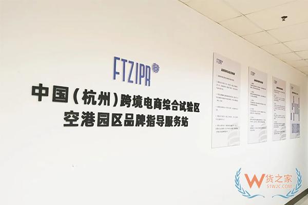 浙江省首个跨境电商品牌指导服务站在杭州综试区空港园区挂牌成立-货之家