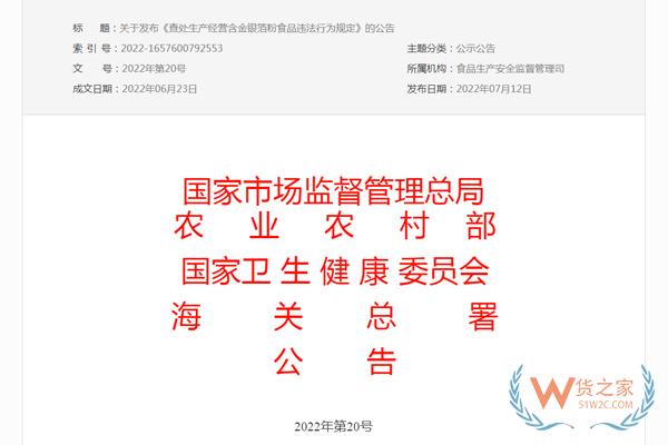 多部门联合发布《查处生产经营含金银箔粉食品违法行为规定》的公告-货之家