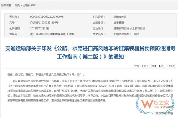 交通运输部印发《公路、水路进口高风险非冷链集装箱货物预防性消毒工作指南（第二版）》-货之家