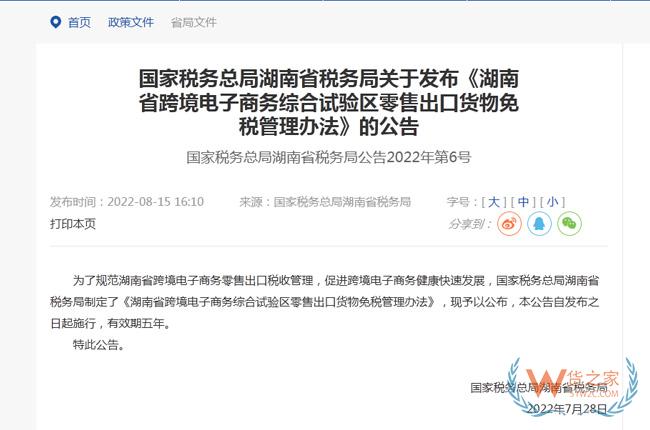 《湖南省跨境电子商务综合试验区零售出口货物免税管理办法》的公告及解读-货之家