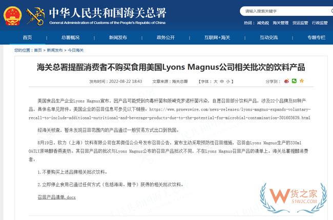 海关总署提醒：不购买食用美国Lyons Magnus公司相关批次的饮料产品-货之家