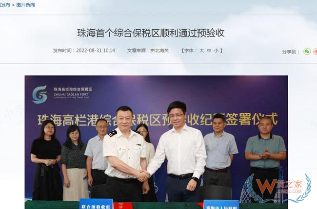 珠海首个综合保税区顺利通过预验收-货之家