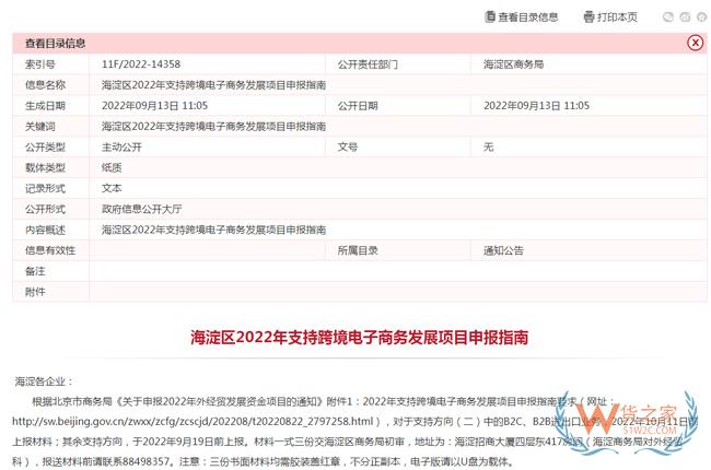 北京：海淀区2022年支持跨境电子商务发展项目申报指南-货之家