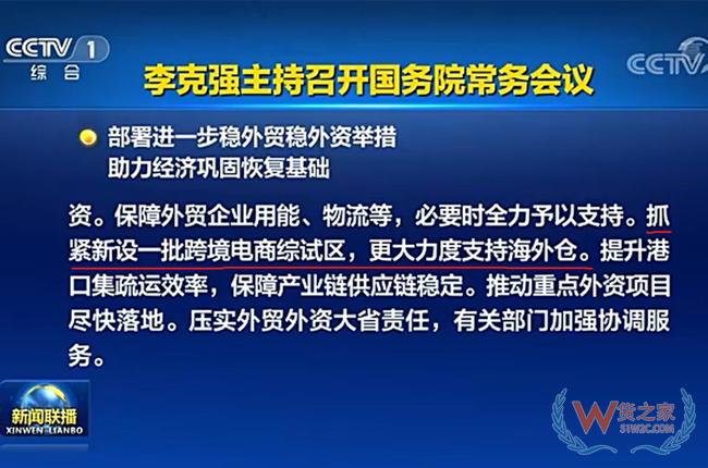 国务院：抓紧新设一批跨境电商综试区，更大力度支持海外仓-货之家