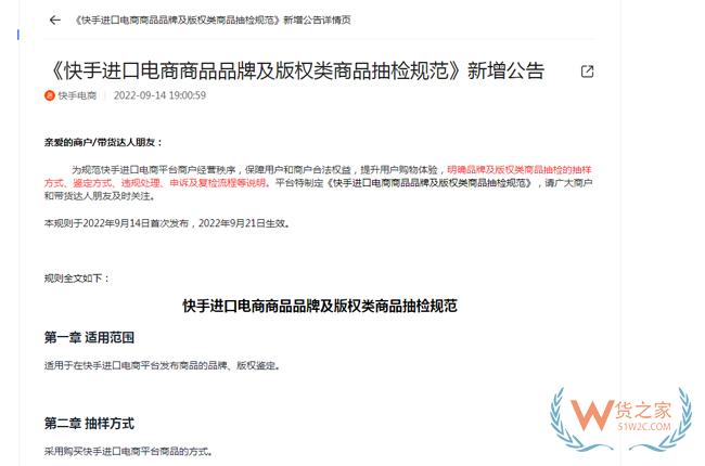 快手电商新增《快手进口电商商品品牌及版权类商品抽检规范》-货之家