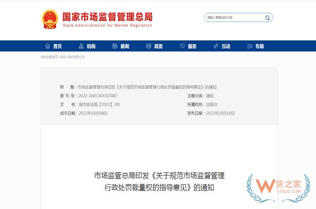 市场监督管理总局印发《关于规范市场监督管理行政处罚裁量权的指导意见》的通知-货之家