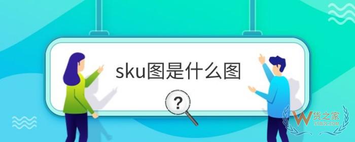 sku图是什么图?sku图和主图有什么区别