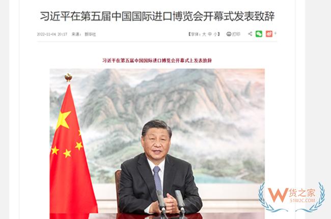 习近平在第五届中国国际进口博览会开幕式发表致辞-货之家