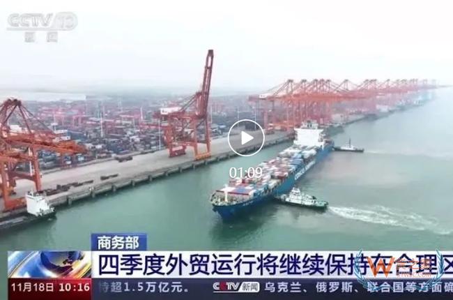 商务部：四季度外贸运行将继续保持在合理区间-货之家